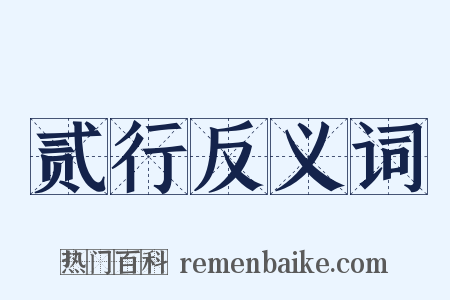 贰行反义词是什么意思的图片